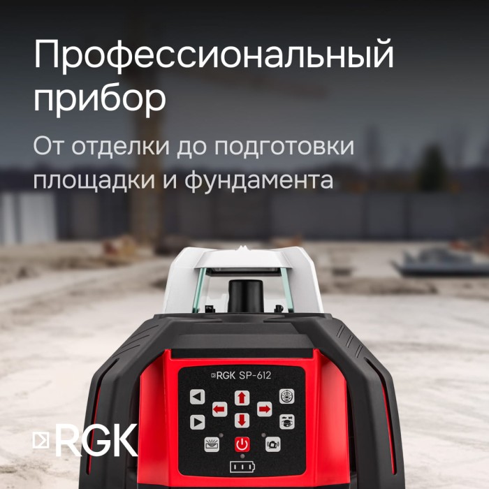 Комплект: ротационный нивелир RGK SP-612 с калибровкой + штатив RGK SH-170 рейка RGK LR-2
