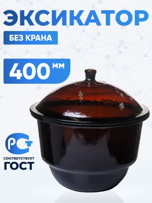 Эксикатор без крана 2-400 мм, темное стекло