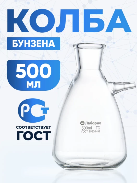 Колба Бунзена 500 мл (с тубусом) 1-500, с цилиндрической горловиной БЕЗ ГРАДУИРОВКИ