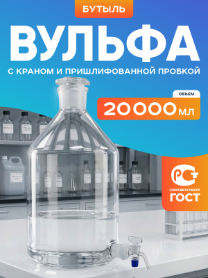 Бутыль Вульфа 20000 мл, склянка-аспиратор с краном и пришлифованной пробкой