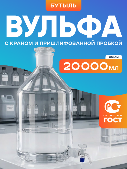 Бутыль Вульфа 20000 мл, склянка-аспиратор с краном и пришлифованной пробкой