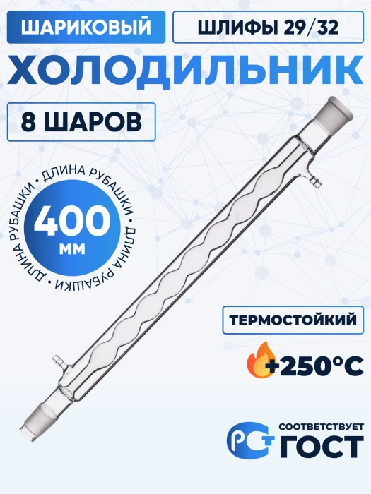 Холодильник шариковый ХШ-1-400-29/32 ТС (8 шаров), термостойкий, 400 мм, шлифы 29/32