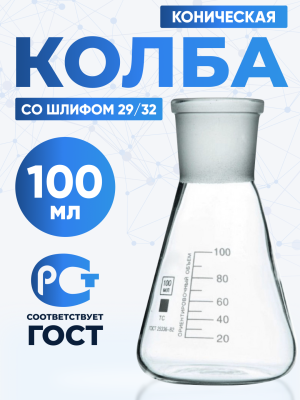 Колба коническая 100 мл, шлиф 29/32, КН-1-100-29/32 ТС