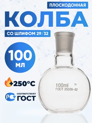 Колба плоскодонная 100 мл, П-1-100-29/32 ТС