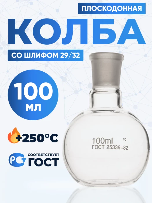 Колба плоскодонная 100 мл, П-1-100-29/32 ТС