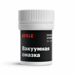 Силиконовая смазка, вакуумная смазка EFELE (ПЭ банка 20гр)