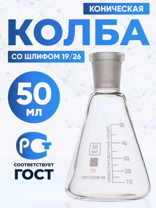 Колба коническая 50 мл (лабораторная тип КН, исполнение 1 - со шлифом, термостойкая) КН-1-50-19/26 ТС
