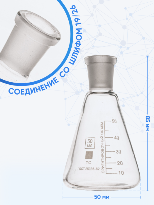 Колба коническая 50 мл (лабораторная тип КН, исполнение 1 - со шлифом, термостойкая) КН-1-50-19/26 ТС