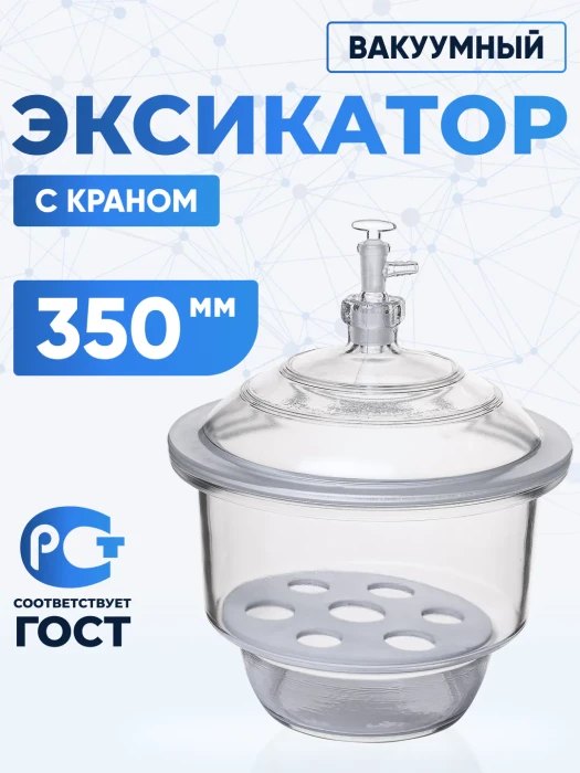 Эксикатор вакуумный с краном 1-350 мм, светлое стекло