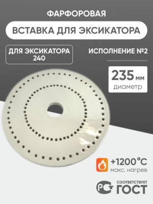 Вставка фарфоровая для эксикатора 240 мм, диаметр 235 мм (исп.2), ГОСТ 9147-80