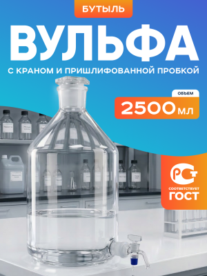 Бутыль Вульфа 2500 мл, склянка-аспиратор с краном и пришлифованной пробкой