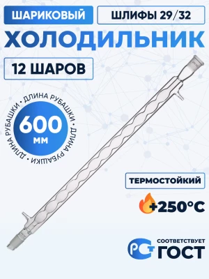 Холодильник шариковый ХШ-1-600-29/32 ТС (10-12 шаров), термостойкий, 600 мм, шлифы 29/32