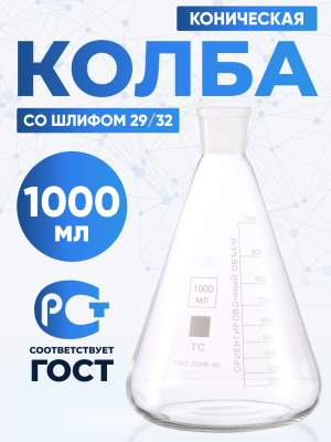 Колба коническая 1000 мл (лабораторная тип КН, исполнение 1 - со шлифом, термостойкая) КН-1-1000-29/32 ТС