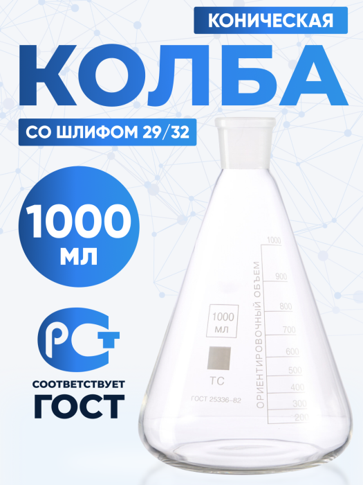 Колба коническая 1000 мл (лабораторная тип КН, исполнение 1 - со шлифом, термостойкая) КН-1-1000-29/32 ТС