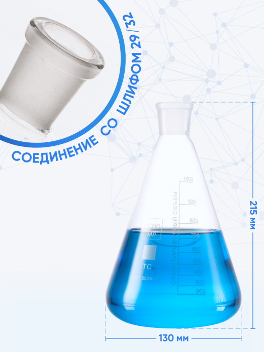 Колба коническая 1000 мл (лабораторная тип КН, исполнение 1 - со шлифом, термостойкая) КН-1-1000-29/32 ТС