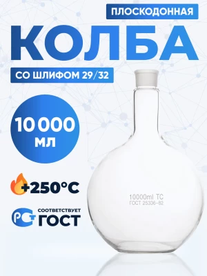 Колба плоскодонная 10000 мл, П-1-10000-29/32 ТС