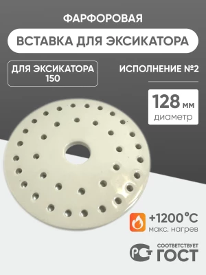 Вставка фарфоровая для эксикатора 150 мм, диаметр 128 мм (исп.2), ГОСТ 9147-80