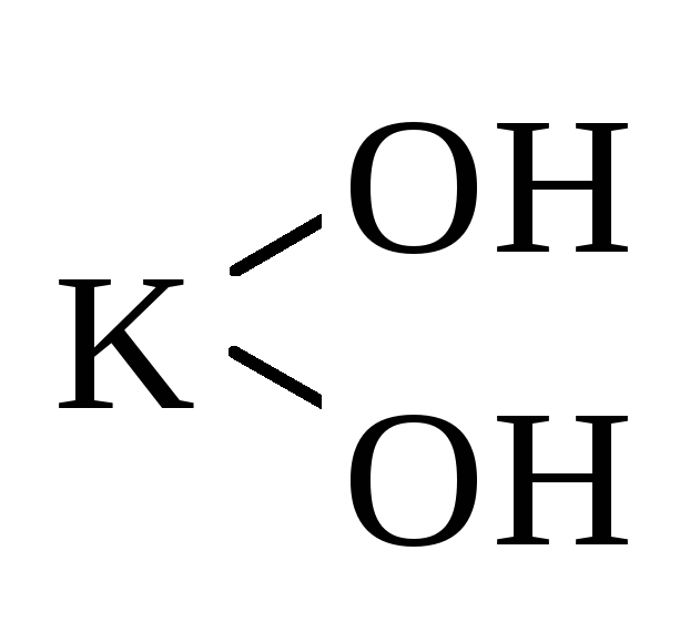 Гидроксид калия называют едкими. Едкий калий формула. Гидроксид калий едкий Каль. Гидроксид калия графическая формула. Гидроксид калия формула.