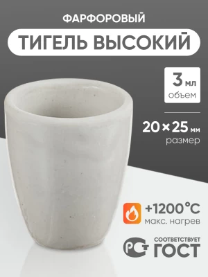 Тигель фарфоровый высокий №1, 3 мл (20 мм х 25 мм), ГОСТ 9147-80
