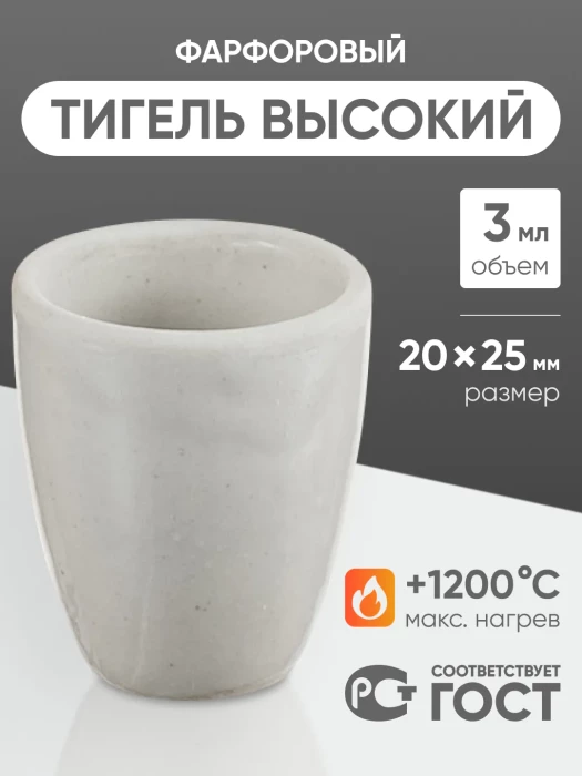 Тигель фарфоровый высокий №1, 3 мл (20 мм х 25 мм), ГОСТ 9147-80