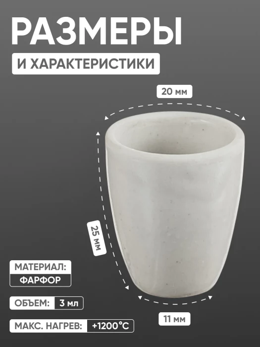 Тигель фарфоровый высокий №1, 3 мл (20 мм х 25 мм), ГОСТ 9147-80
