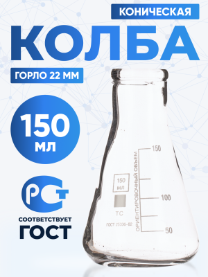 Колба коническая 150 мл (лабораторная: исполнение 2 - с цилиндрической горловиной, тип КН, термостойкая) КН-2-150-22 ТС