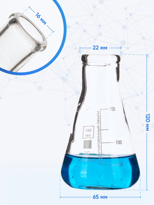 Колба коническая 150 мл (лабораторная: исполнение 2 - с цилиндрической горловиной, тип КН, термостойкая) КН-2-150-22 ТС