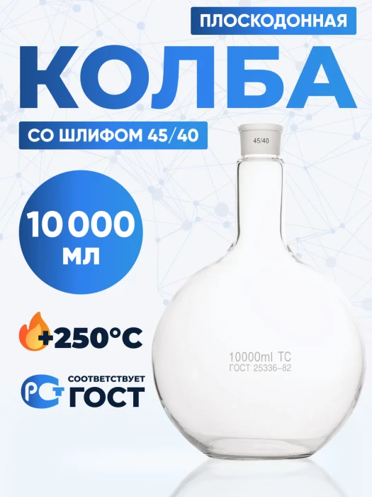 Колба плоскодонная 10000 мл, П-1-10000-45/40 ТС