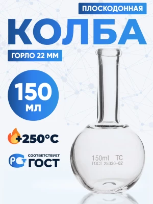 Колба плоскодонная 150 мл, П-2-150-22 ТС