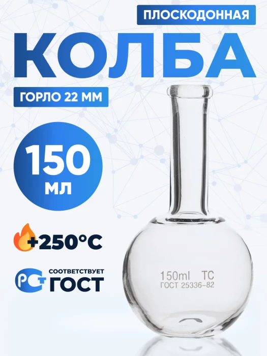Колба плоскодонная 150 мл, П-2-150-22 ТС