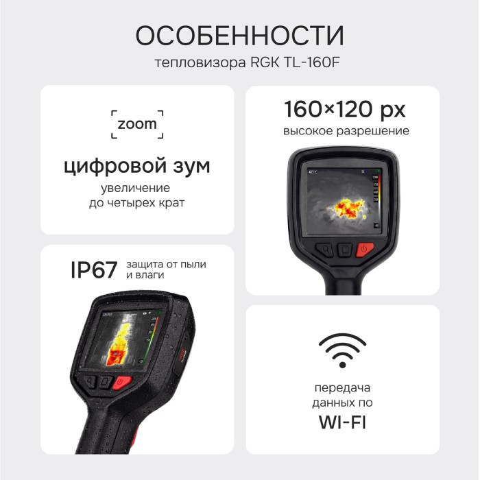 Тепловизор RGK TL-160F с поверкой и опцией 1200 °C