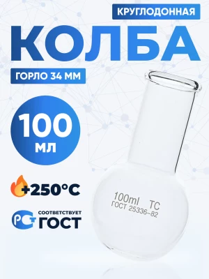 Колба круглодонная 100 мл, К-2-100-34 ТС