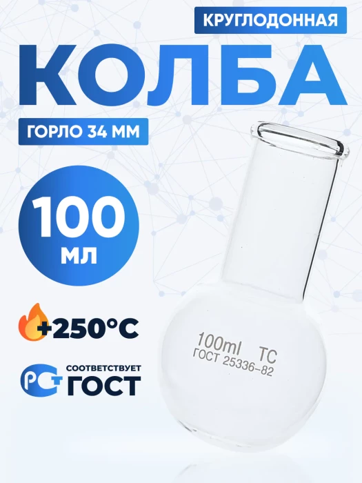 Колба круглодонная 100 мл, К-2-100-34 ТС