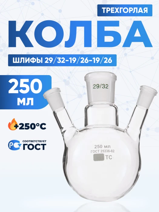 Колба трехгорлая 250 мл, КГУ-3-1-250-29/32-19/26-19/26 ТС