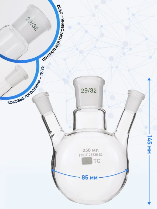 Колба трехгорлая 250 мл, КГУ-3-1-250-29/32-19/26-19/26 ТС