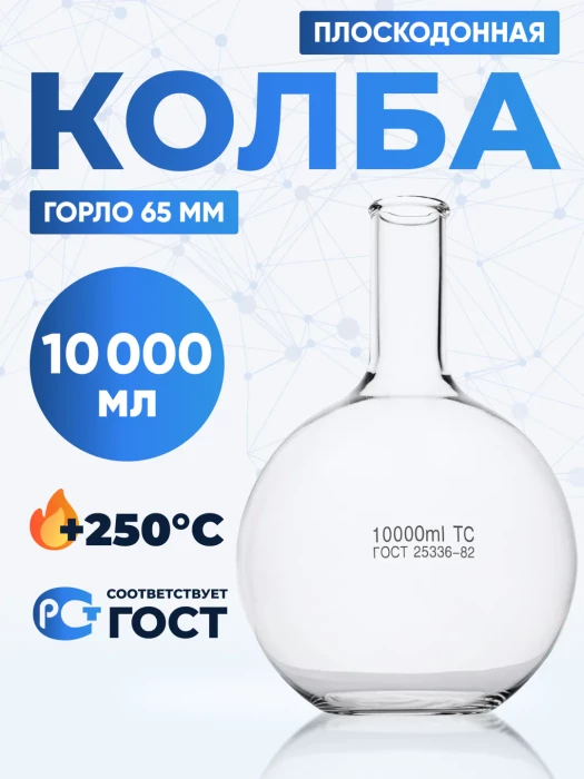 Колба плоскодонная 10000 мл, П-2-10000-65 ТС