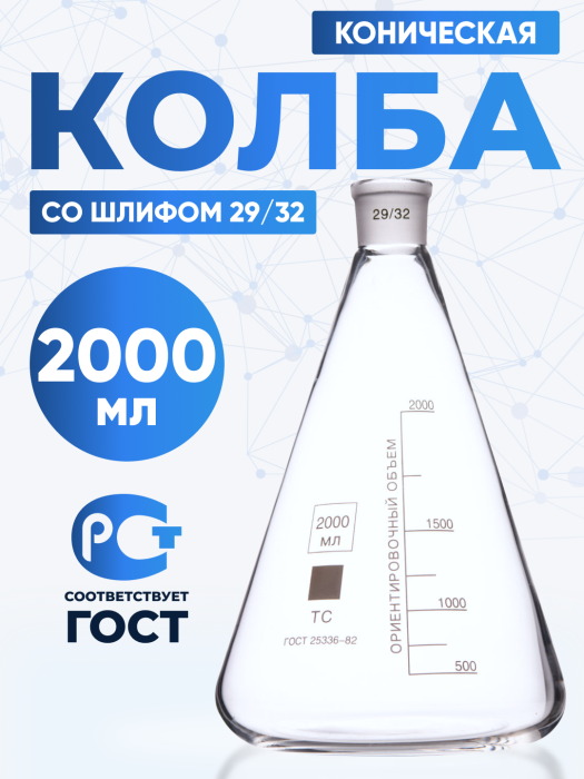 Колба коническая 2000 мл (лабораторная тип КН, исполнение 1 - со шлифом, термостойкая) КН-1-2000-29/32 ТС