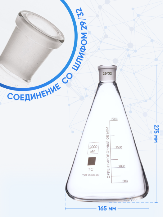 Колба коническая 2000 мл (лабораторная тип КН, исполнение 1 - со шлифом, термостойкая) КН-1-2000-29/32 ТС