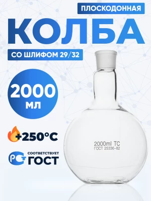 Колба плоскодонная 2000 мл, П-1-2000-29/32 ТС