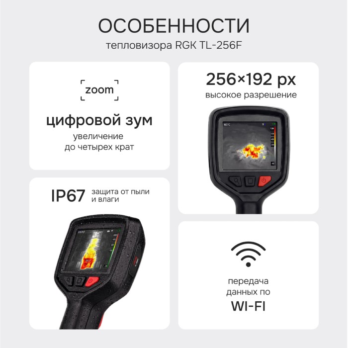 Тепловизор RGK TL-256F с поверкой