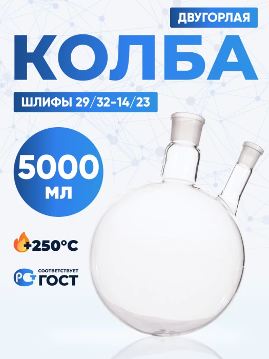 Колба двугорлая 5000 мл, КГУ-2-1-5000-29/32-14/23 ТС
