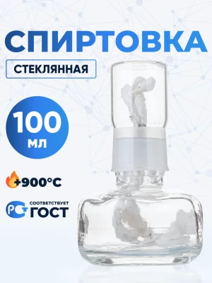 Спиртовка стеклянная 100 мл, СЛ-1