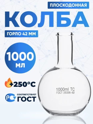 Колба плоскодонная 1000 мл, П-2-1000-42 ТС