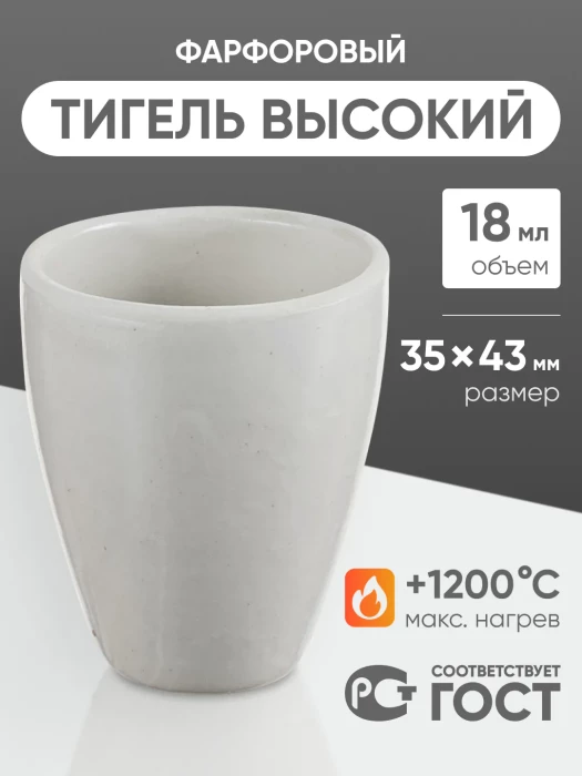 Тигель фарфоровый высокий №3, 18 мл (35 мм х 43 мм), ГОСТ 9147-80