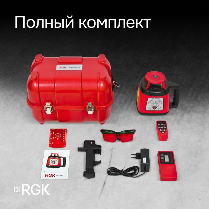 Ротационный нивелир RGK SP-310 с калибровкой