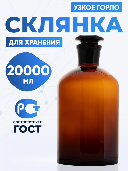 Склянка для реактивов СТУ-20000 из темного стекла с узкой горловиной и притертой пробкой 20000 мл