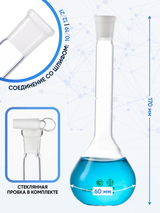 Колба мерная 100 мл, 2-100-2 (пришлифованная стеклянная пробка)