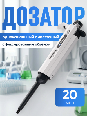 Дозатор пипеточный 20 мкл, одноканальный, фиксированный объём, механический (ДПОФ)/ Лаборио MG-20