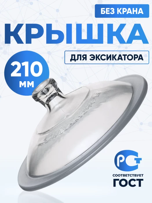 Крышка к эксикатору 210 мм