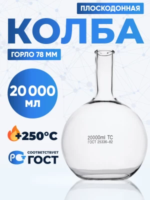 Колба плоскодонная 20000 мл, П-2-20000-78 ТС